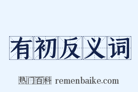 有初反义词是什么意思的图片